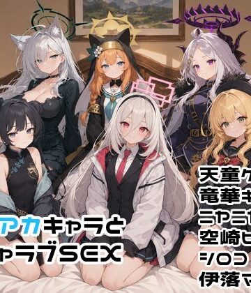ゆーかりさん【ブルアカキャラとイチャラブSEX】イラスト・CG集❤ 評価5.00