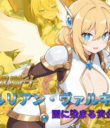 AI魔法少女【光翼騎士セルリアン・ヴァルキリー 闇に染まる黄金の翼】辱め❤