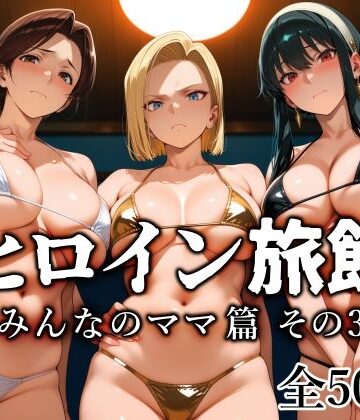 愛玩ファクトリー【ヒロイン旅館 -みんなのママ篇 その3-】熟女❤