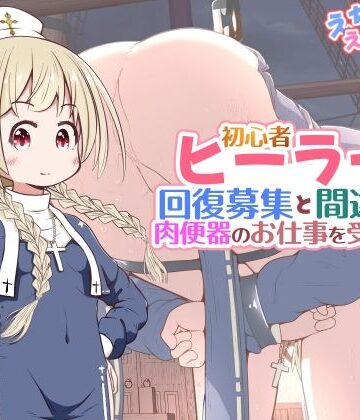えちえち大福【初心者ヒーラーちゃん 回復募集と間違えて肉便器のお仕事を受託する】ファンタジー❤