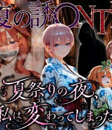 ちひたく【「夏祭りの夜に奪われた恋 〜ヤンキー不良に犯●れ、浴衣のまま絶頂する彼女〜」】拘束❤