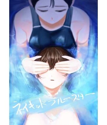 さゆうみぎ【ネイキッドブルースター】学園もの❤