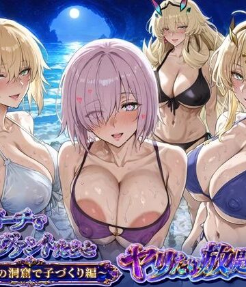 ぽち研究会【夜のビーチでサーヴァントとヤリたい放題！3 〜秘密の洞窟で子づくり編〜】巨乳❤