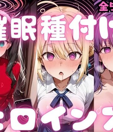 種付け研究所【催〇種付けヒロインズ Fa〇e編】制服❤