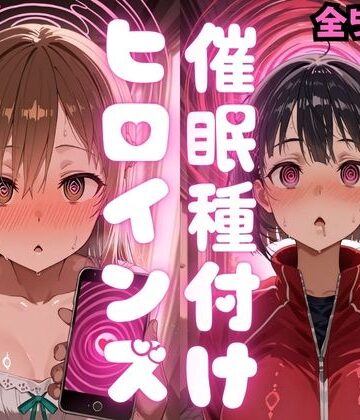種付け研究所【催〇種付けヒロインズア〇ナ＆直〇編】制服❤