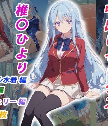 くましゅがー【憧れのクラスメイトと中出しセックス 椎〇ひより】イラスト・CG集❤