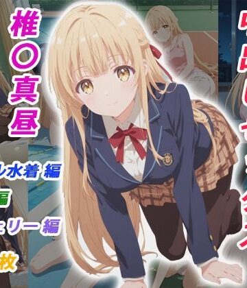 くましゅがー【憧れのクラスメイトと中出しセックス 椎〇真昼】イラスト・CG集❤