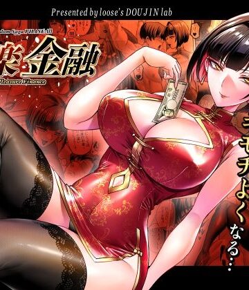 looseの同人漫画研究所【快楽金融 〜借りるほど、もっとキモチよく〜】巨乳❤