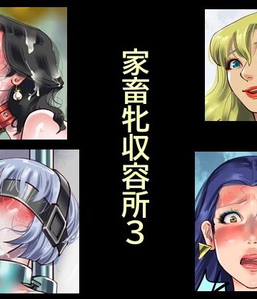 納屋【家畜牝収容所3】拘束❤