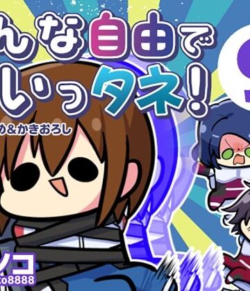 キノコの森【みんな自由でまいっタネ！9】ギャグ・コメディ❤