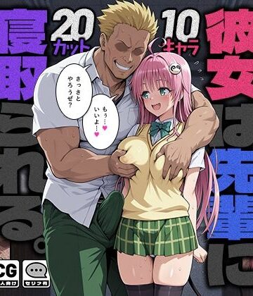 モロデンパ【彼女は先輩に寝取られる。】制服❤