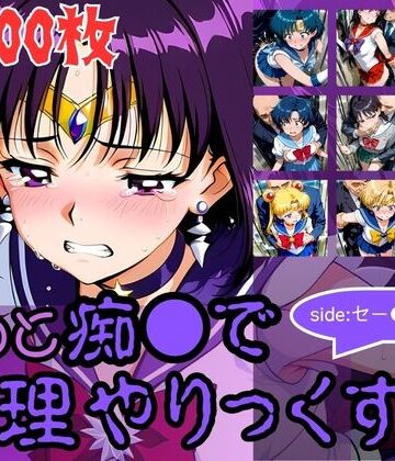AI暴君nERO二世【もっと痴●で無理やりっくす！side:セー●ームーン】辱め❤