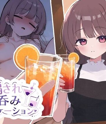 おうち開発室【騙され呑みニケーション】動画・アニメーション❤