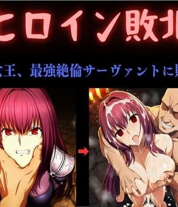 俺のAIする肉便器【ヒロイン敗北 〜影の女王、最強絶倫サーヴァントに敗北す〜】中出し❤