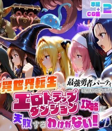 地下保管庫【異世界転生して最強勇者パーティーを結成した私がエロトラップダンジョン攻略に失敗するわけがない！学生編】デモ・体験版あり❤