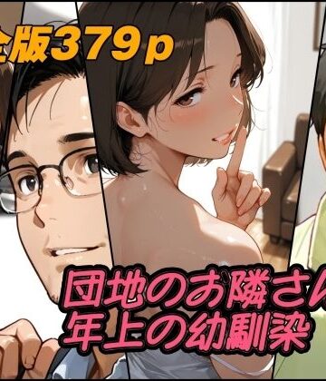 AI工房ひげめがね【団地のお隣さんは年上の幼馴染 完全版】人妻・主婦❤