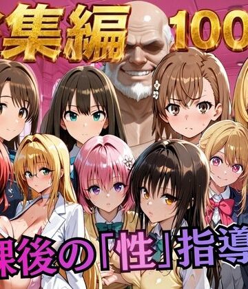むちふわ生体研究所【【総集編2 1000P 豪華5作 】放課後の「性」指導】制服❤
