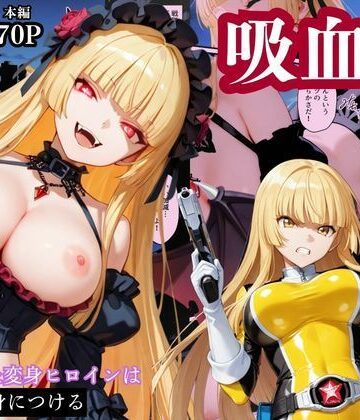 えちえちイラスト絵師【戦隊イエロー吸血鬼堕ち〜悪堕ちした変身ヒロインは牙と翼を身につける〜】辱め❤