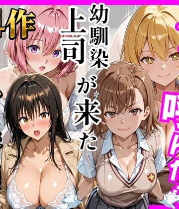ヒロインズ【【総集編 全4作】デリヘル呼んだら手の届かなかった幼馴染・上司が来たシリーズ1】巨乳❤