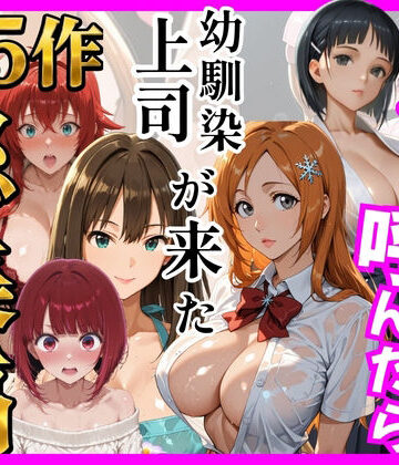 ヒロインズ【【総集編 全5作】デリヘル呼んだら手の届かなかった幼馴染・上司が来たシリーズ2】巨乳❤