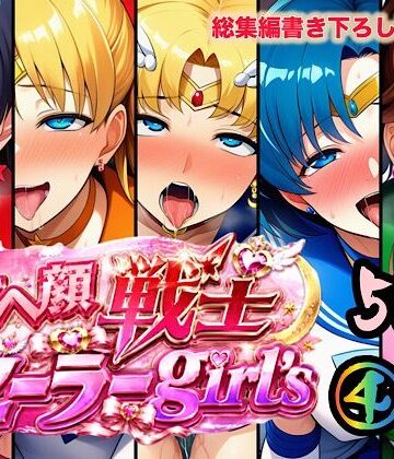 ぴんぴん丸【アヘ顔戦士セーラーgirl’s4】中出し❤