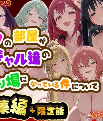 だぶるクリっく【ボクの部屋が1軍ギャル達の溜まり場になっている件について 総集編 ＋ 限定話】制服❤