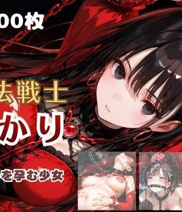 てにおは堂【魔法戦士あかり vol.2 鬼の子を孕む少女【後編】】ファンタジー❤