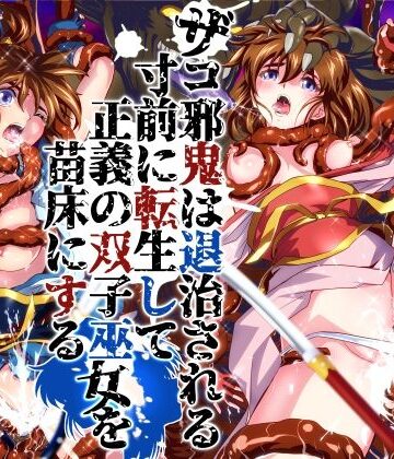 千本トリイ【ザコ邪鬼は退治される寸前に転生して正義の双子巫女を苗床にする】辱め❤