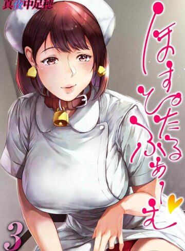 【ほすぴたるふぁーむ（単話）】単話❤真夜中足穂