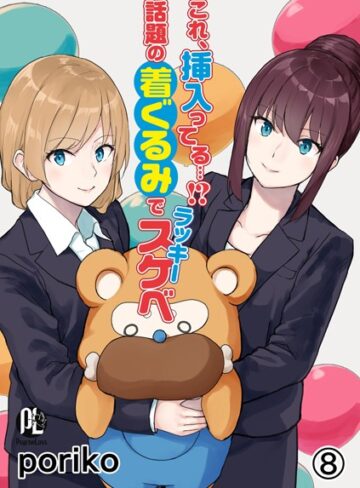 【これ、挿入ってる…！？話題の着ぐるみでラッキースケベ（単話）】単話❤poriko
