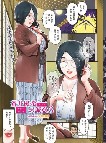 【蒼井優希の誠意（単話）】単話❤ここのき奈緒
