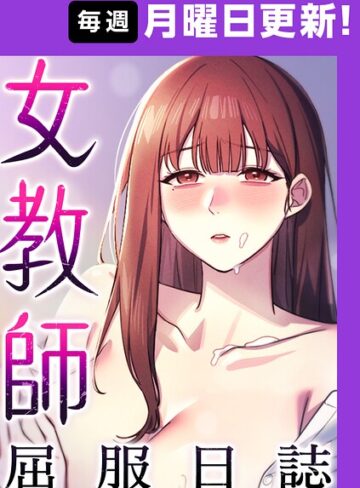 【女教師屈服日誌【完全版】】フルカラー❤ヘンタイガー