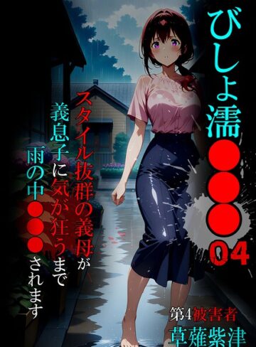 【びしょ濡●●●】単行本❤ばななメモリアル