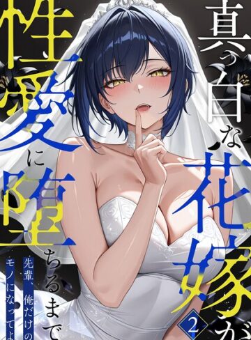 【真っ白な花嫁が性愛に堕ちるまで（単話）】フルカラー❤猿ぐつわ