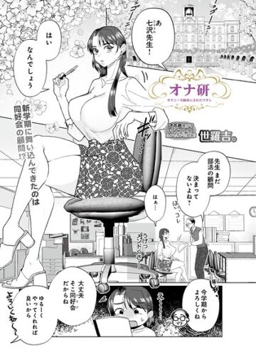 【オナ研 -オナニー実験体にされたワタシ-（単話）】拘束❤世羅吉。