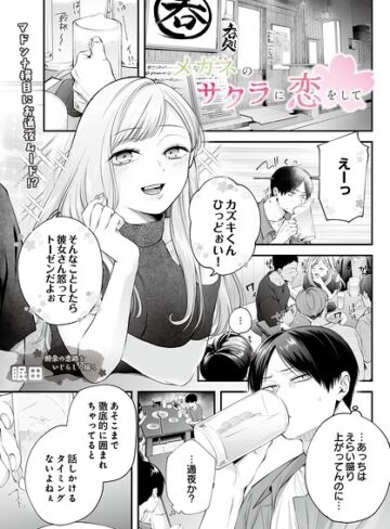 【メガネのサクラに恋をして（単話）】単話❤眠田
