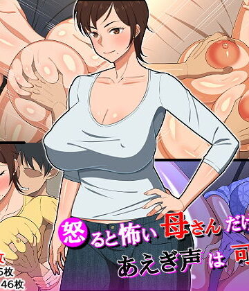 春葉流亭【怒ると怖い母さんだけど喘ぎ声は可愛い】熟女❤