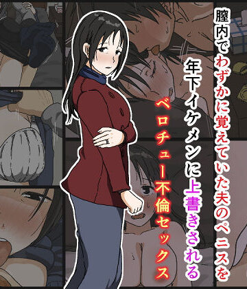 Iris art【ご無沙汰黒髪巨乳人妻36歳が膣内でわずかに覚えていた夫のペニスを年下イケメンに上書きされるベロチュー不倫セックス】人妻・主婦❤ 評価4.52
