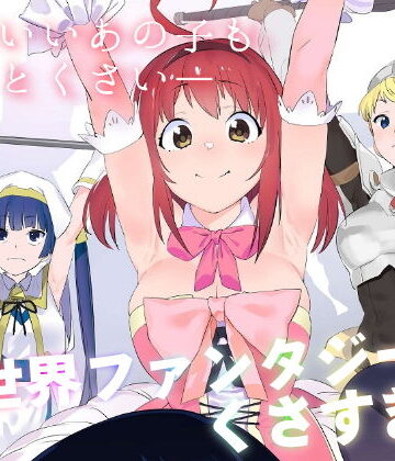 カムリズム【異世界ファンタジーはくさすぎる】ギャグ・コメディ❤