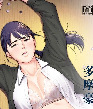 多摩豪【破滅の一手】辱め❤