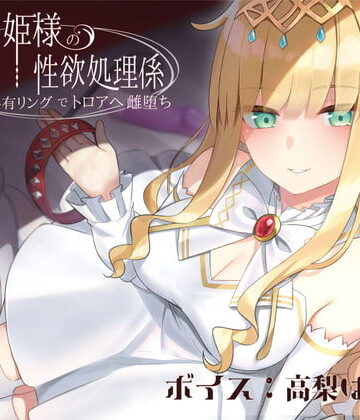 ラムネ屋【ドスケベお姫様の性欲処理係〜感覚共有リングでトロアへ雌堕ち〜】音声付き❤