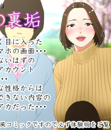 エッチな体験談告白投稿男塾【体験談告白「妻の裏垢」】ノベル❤