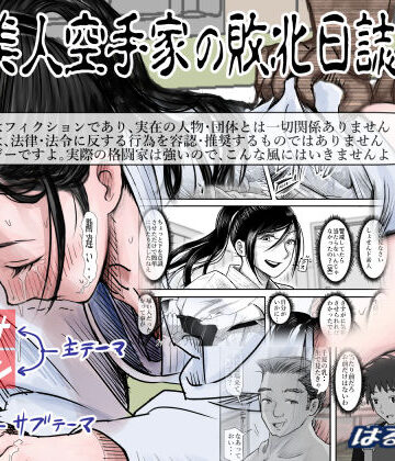 はるはる堂【ある美人空手家の敗北日誌 vol.2】辱め❤