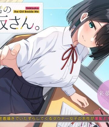 UZMR【隣の席の式坂さん。〜授業中に密着囁きでいたずらしてくるダウナー女子の本性が淫乱どすけべだった件〜】制服❤