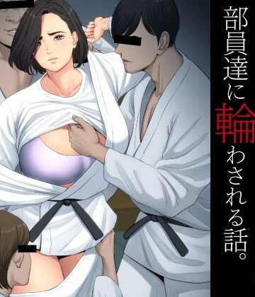多摩豪【柔道部顧問の女教師が罪滅ぼしのために部員達に輪わされる話。】学園もの❤