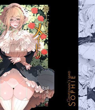 めとろのーつ【紳士付きメイドのソフィーさん総集編 1】メイド❤