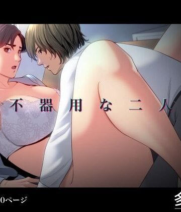 多摩豪【不器用な二人】クンニ❤