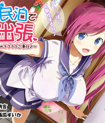 エモイ堂【JK民泊でご出張 〜美少女家主のラブラブご奉仕♪〜（バイノーラル録音）】制服❤