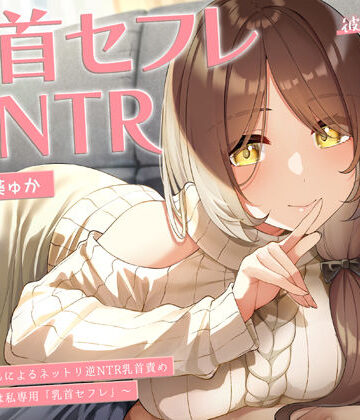 ラムネ屋【【甘オホ】今日から君は私専用『乳首セフレ』〜ドスケベお姉さんによる逆NTR乳首責め〜【全編乳首責め】】中出し❤