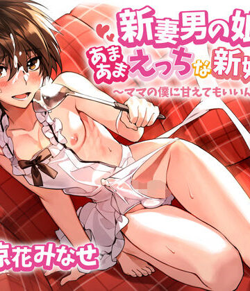 ラムネ屋【新妻男の娘といちゃラブえっちな新婚生活 〜ママの僕に甘えてもいいんだよ？〜】女装・男の娘❤